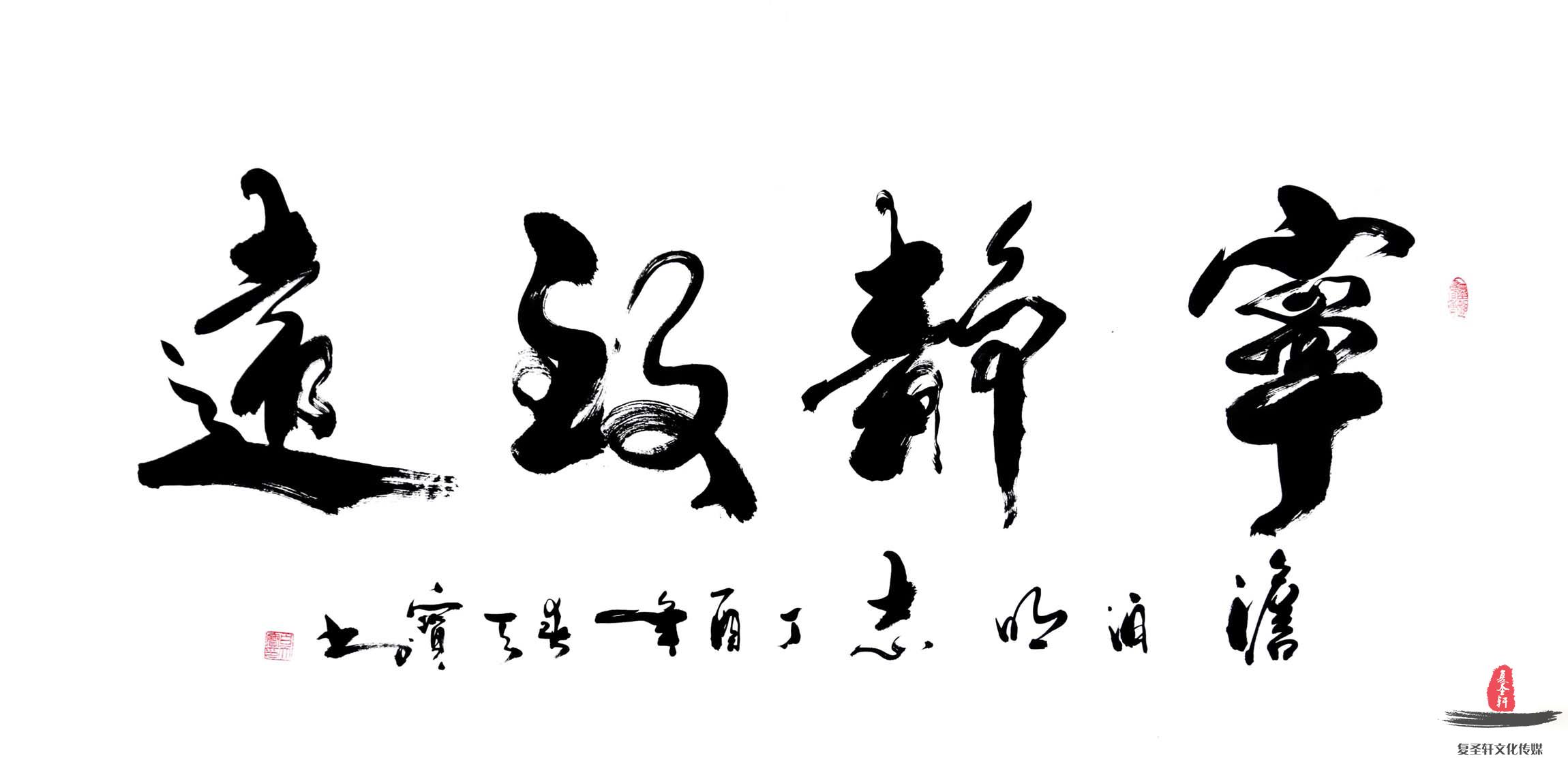 白天保书法《宁静致远》